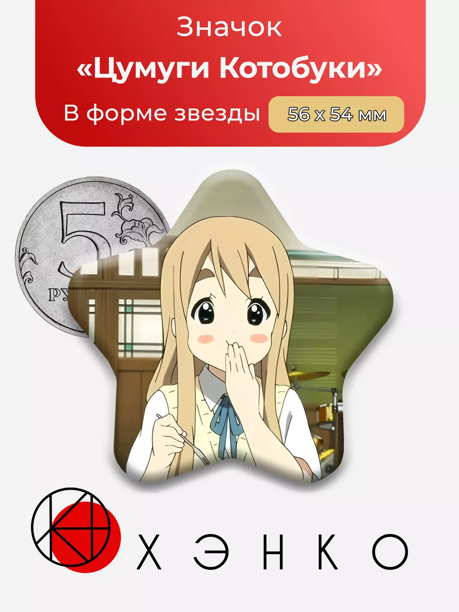 Цумуги Котобуки Аниме Кэйон Звезда