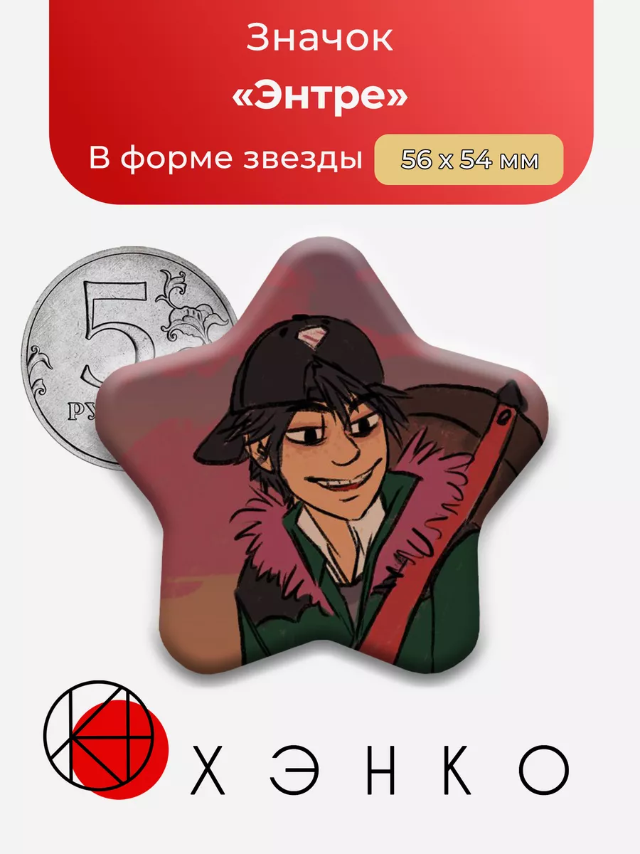 Энтре Entre