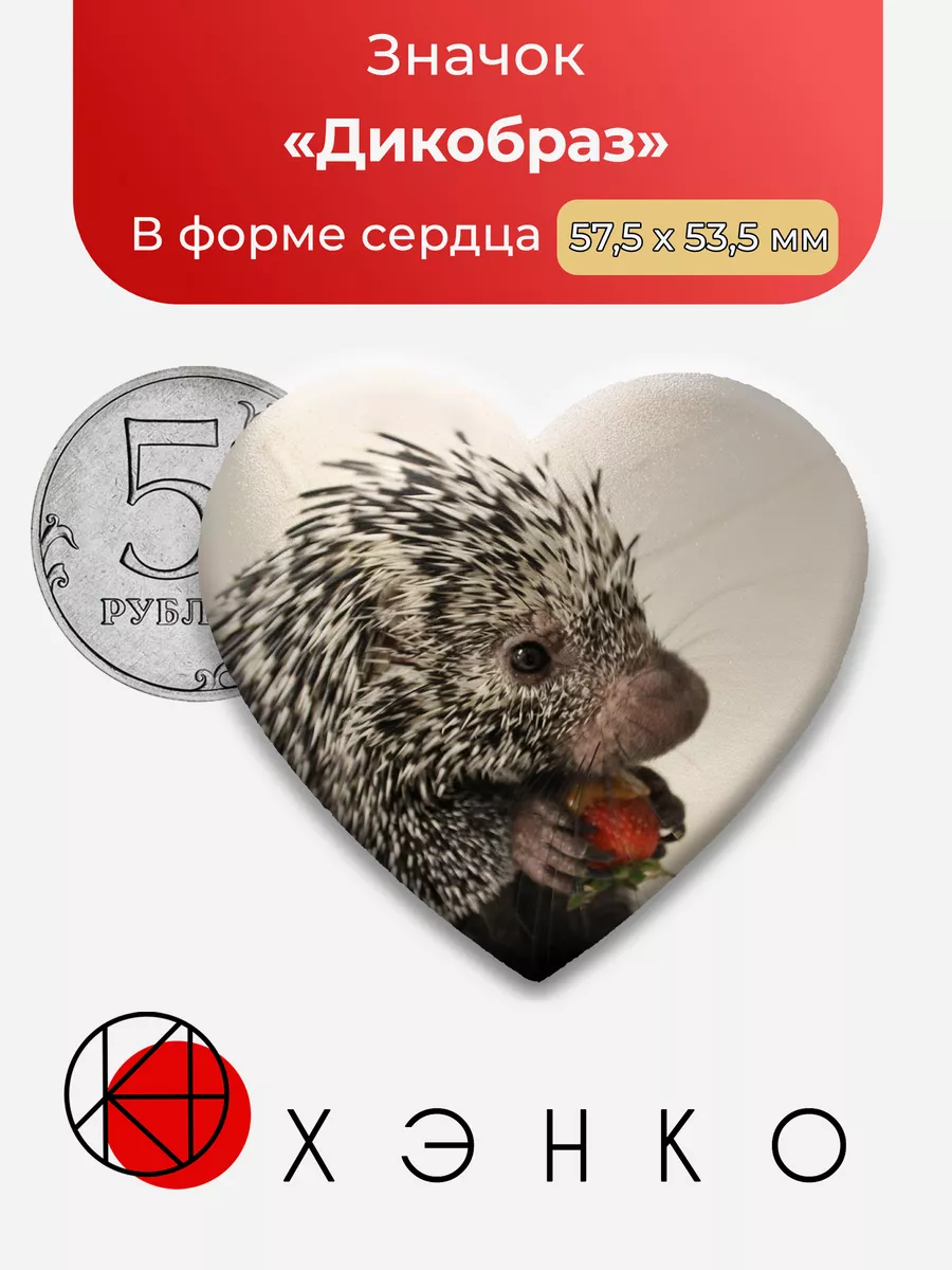 Дикобраз