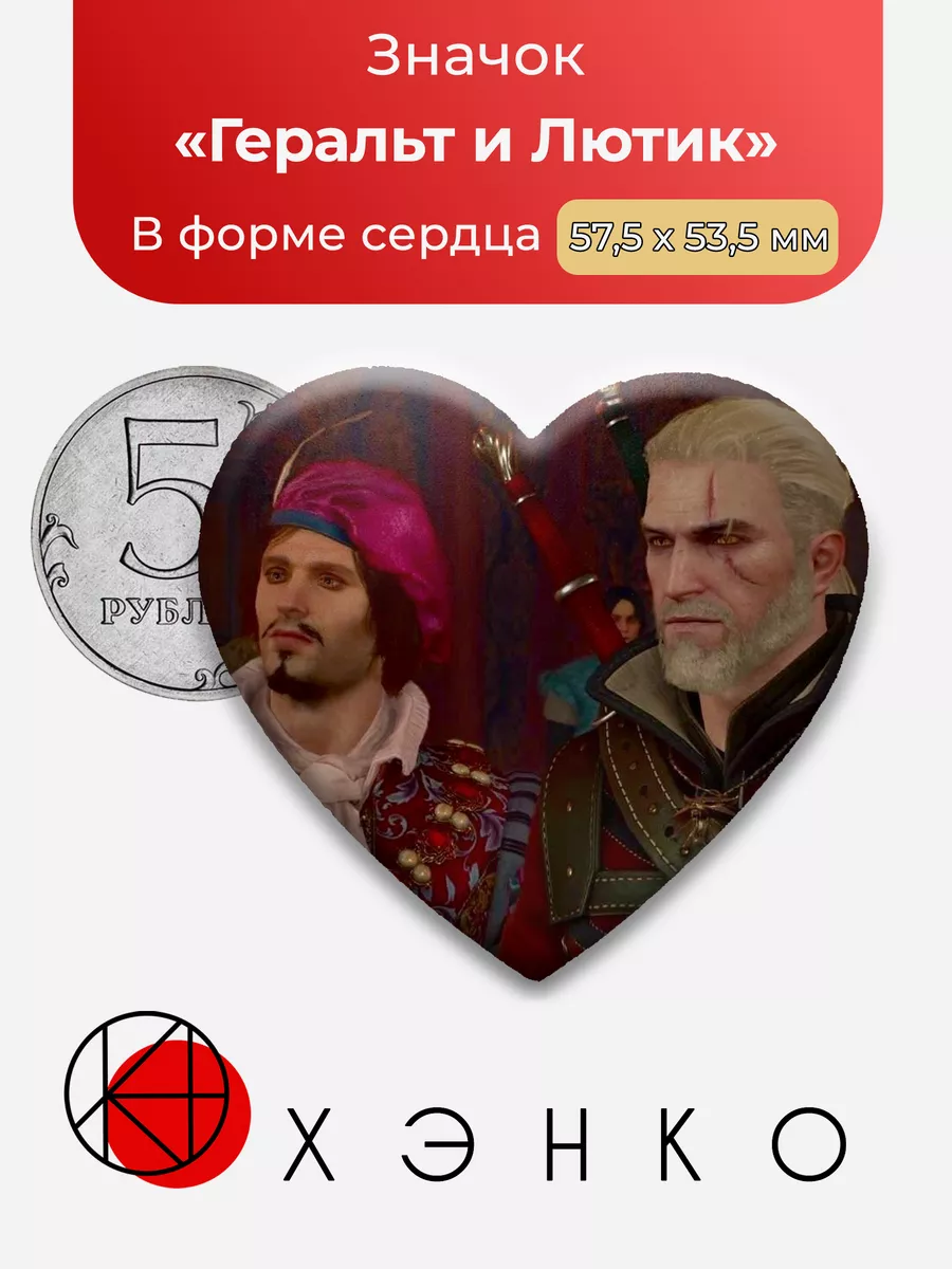 Ведьмак Лютик и Геральт Сердце