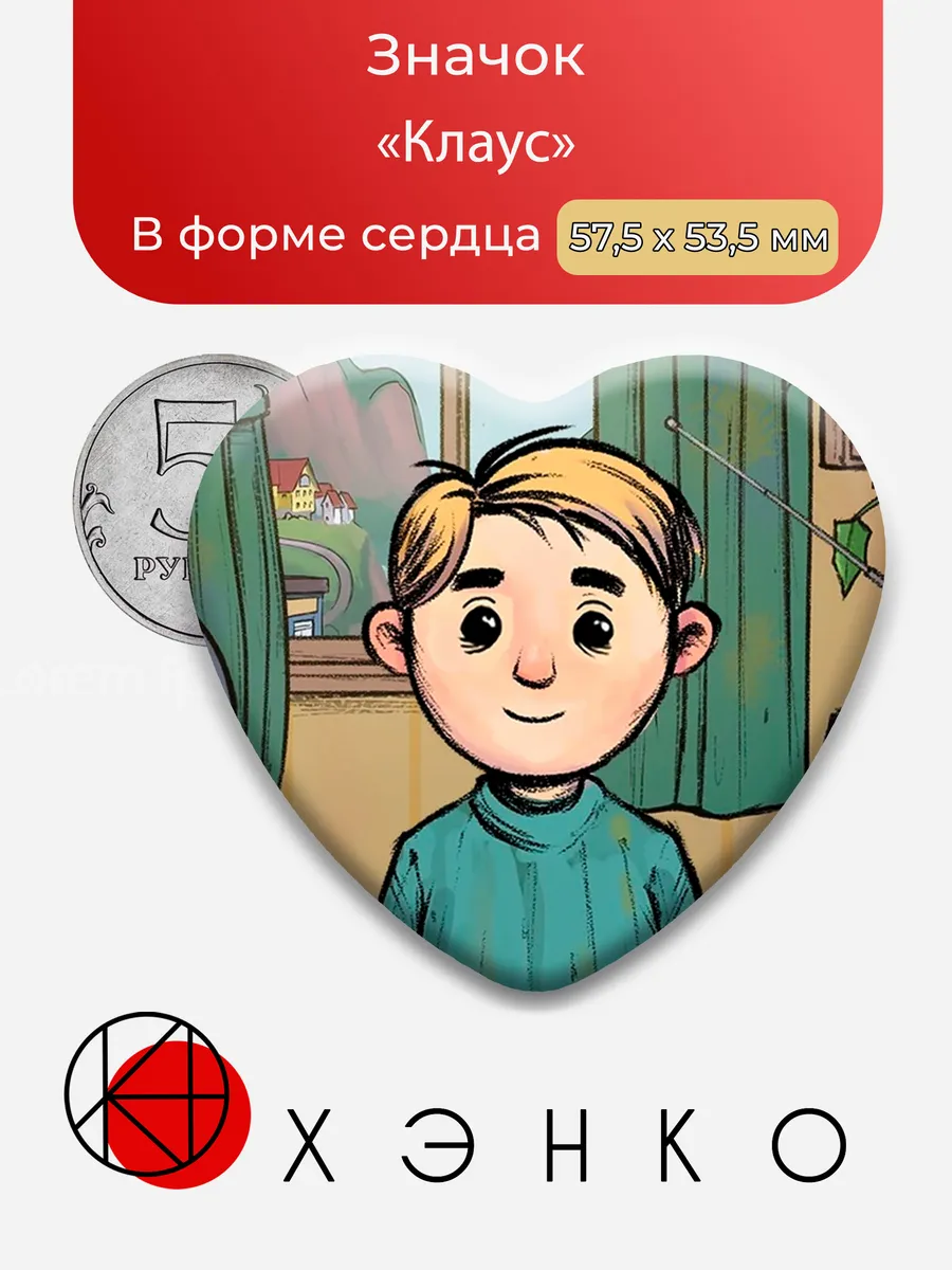 Значок Клаус из My Child New Beginnings