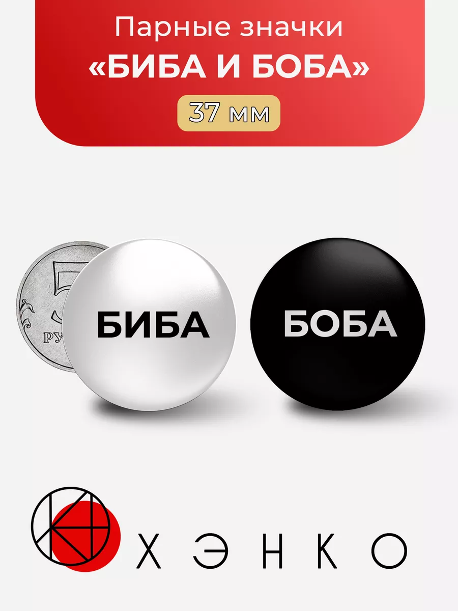 Биба и Боба