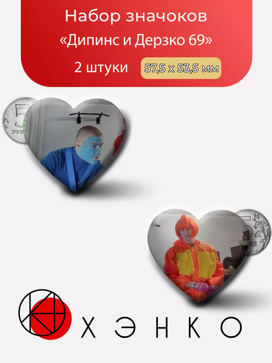 Стримеры Дипинс и Дерзко 69