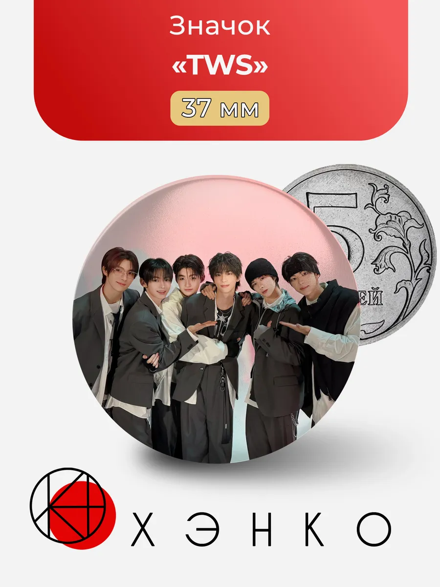 TWS : TWENTY FOUR SEVEN WITH US K-pop Значок