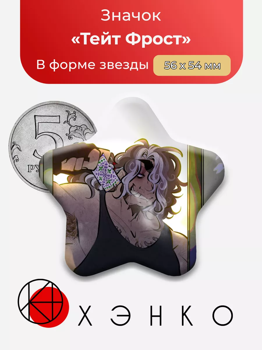 Тейт Фрост из Frost Bite
