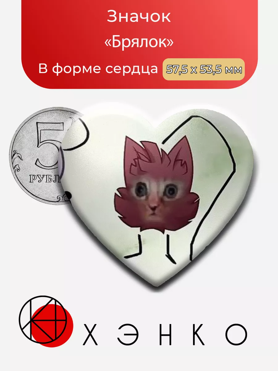 ИНМТ Брялок Сердце