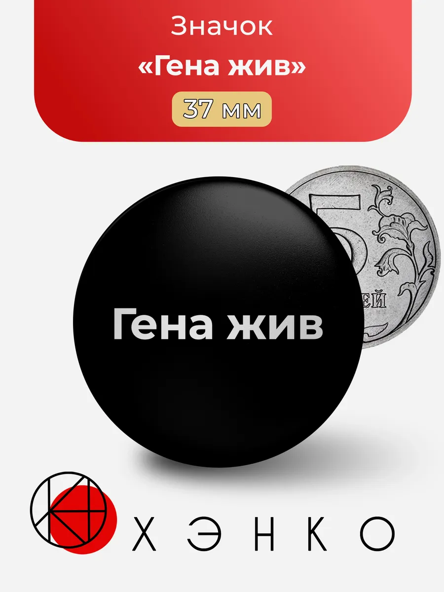 Гена жив Значок
