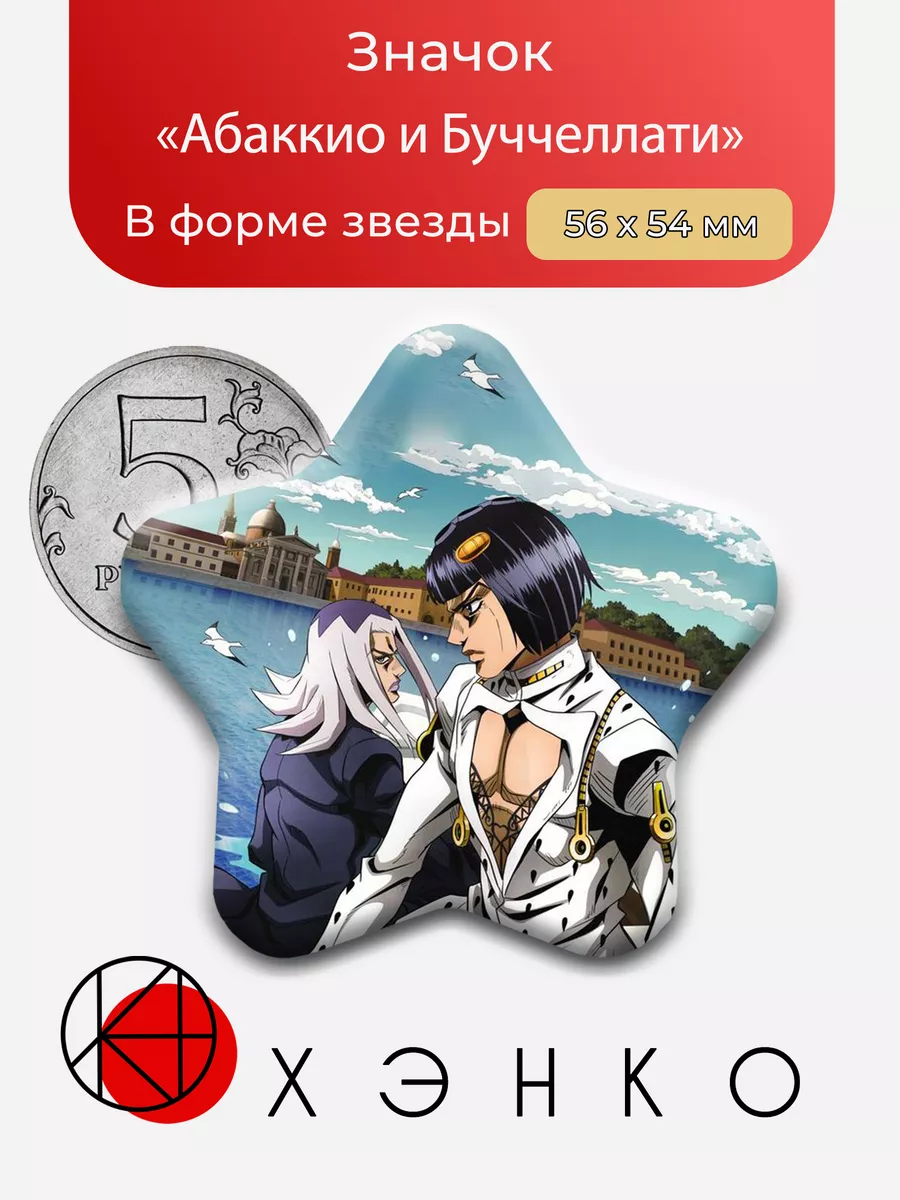 Абаккио и Буччеллати из аниме ДжоДжо