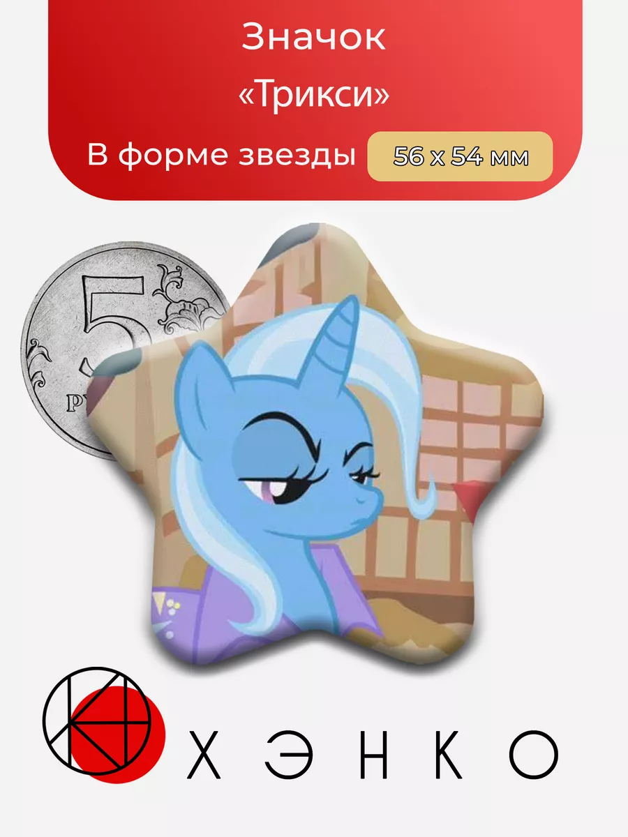 Трикси из Май Литл Пони