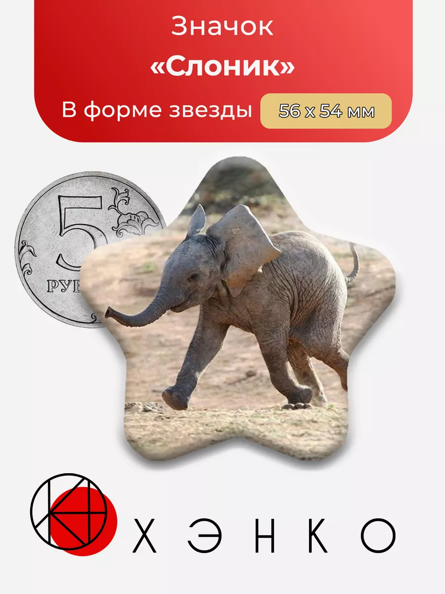 Маленький слоник