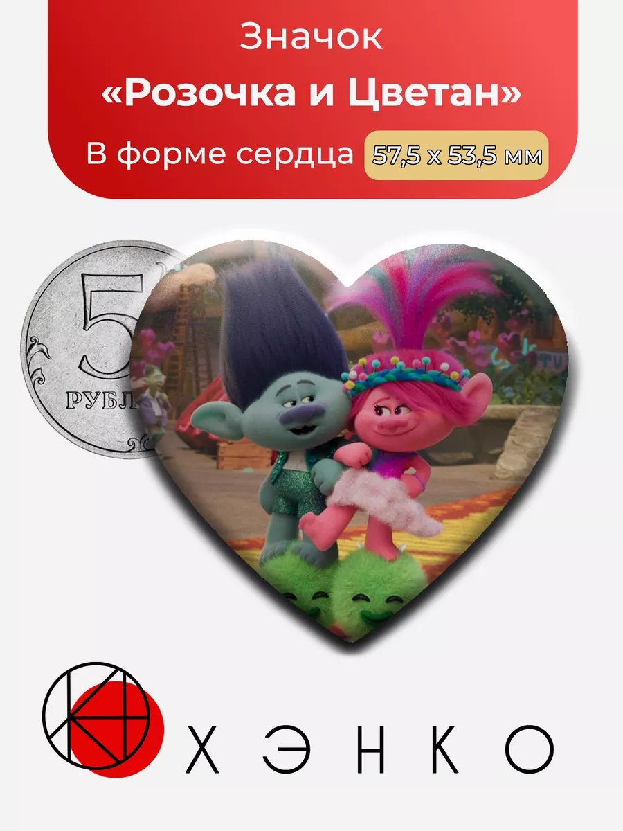 Розочка и Цветан Тролли Сердце