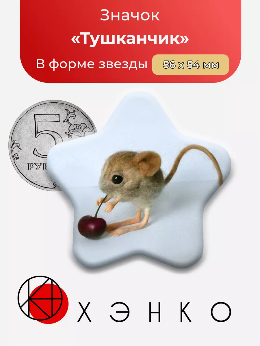 Тушканчик и вишенка