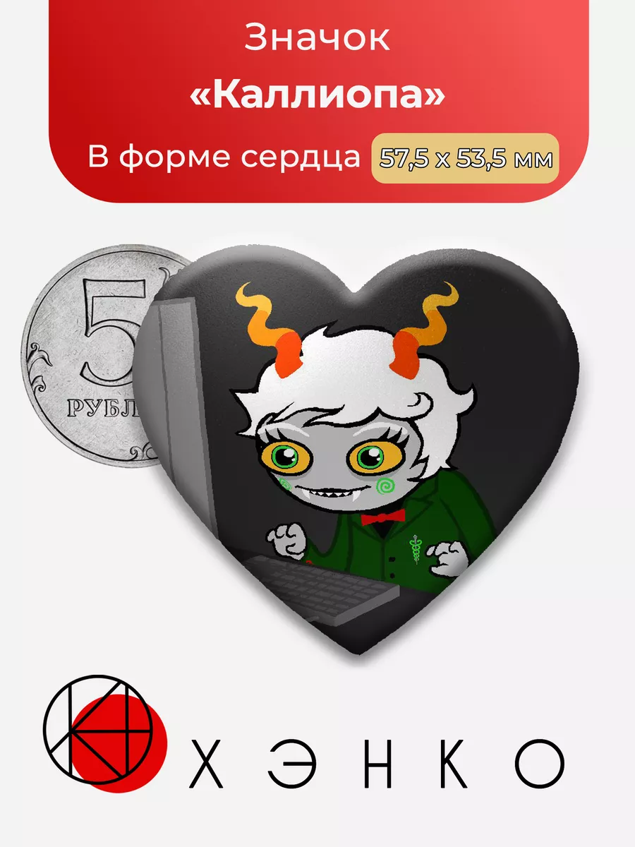 хоумстак homestuck Каллиопа Сердце