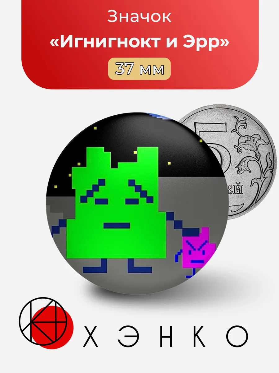 Значок Игнигнокт и Эрр