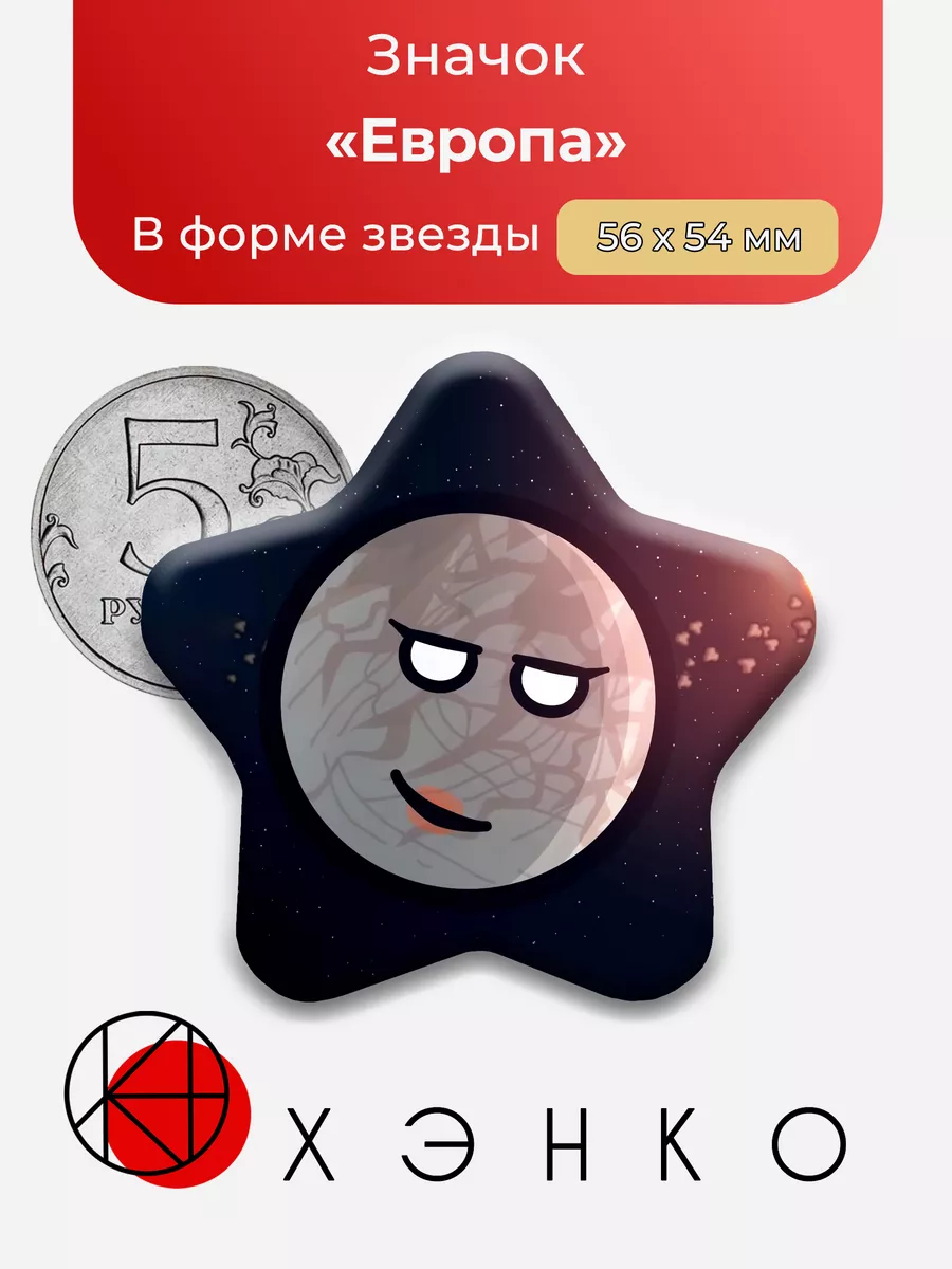 Европа Шаранутый Космос Звезда
