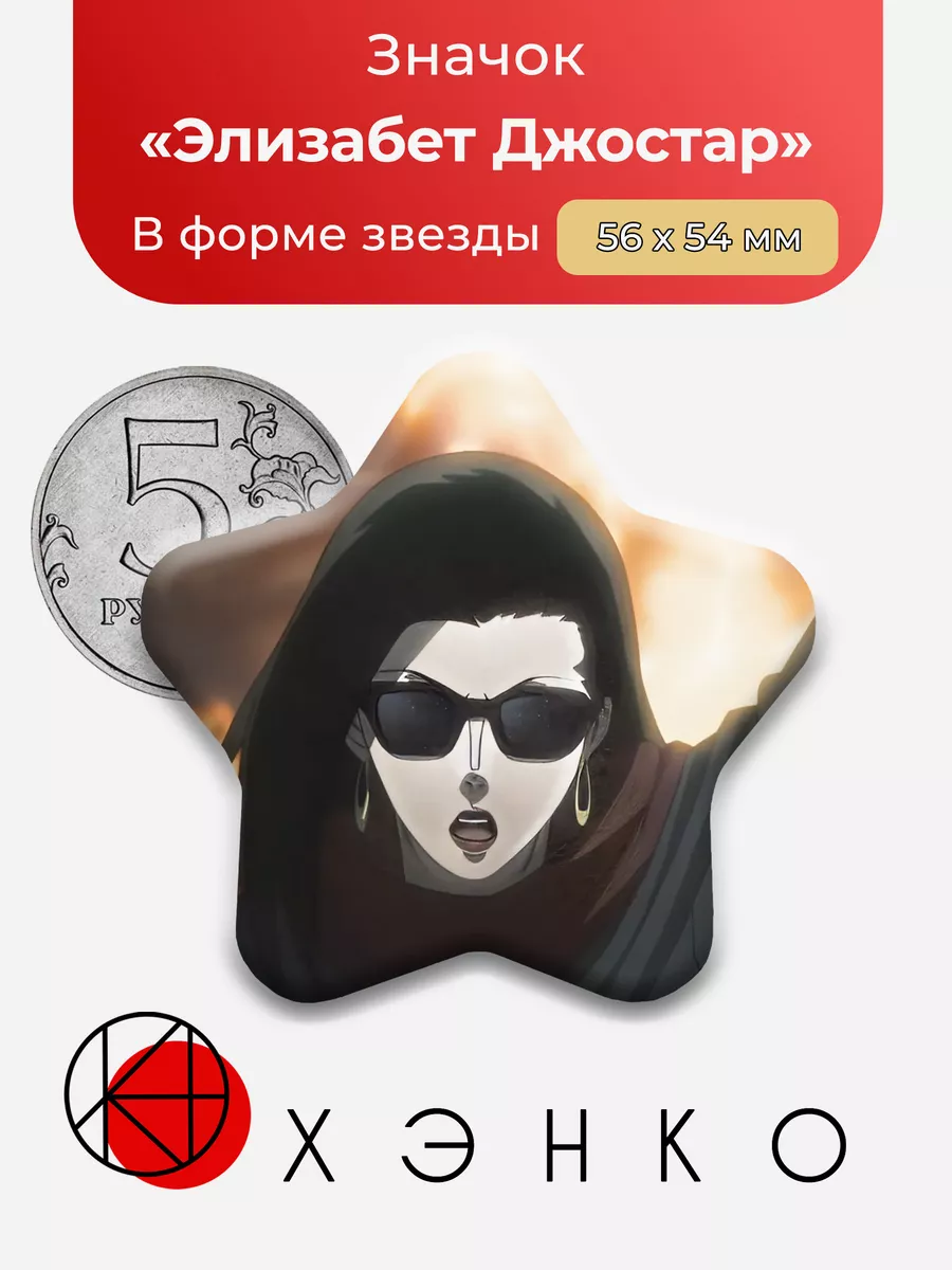 Элизабет Джостар из Джоджо
