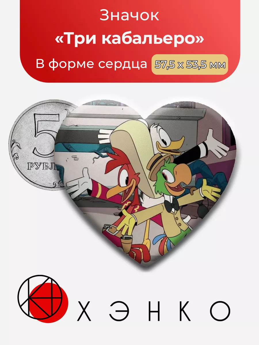 Три кабальеро из "Утиных историй"