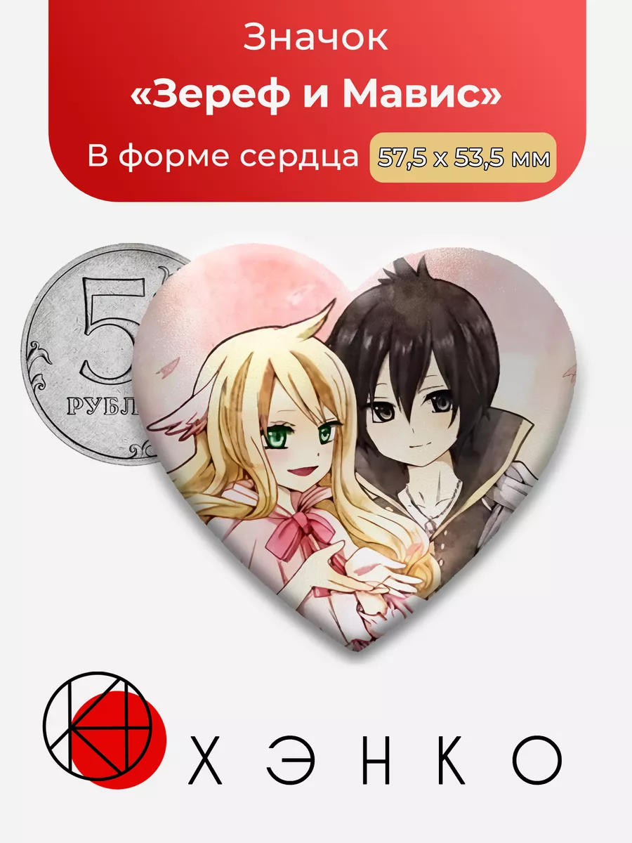 Зереф и Мавис Фейри Тейл