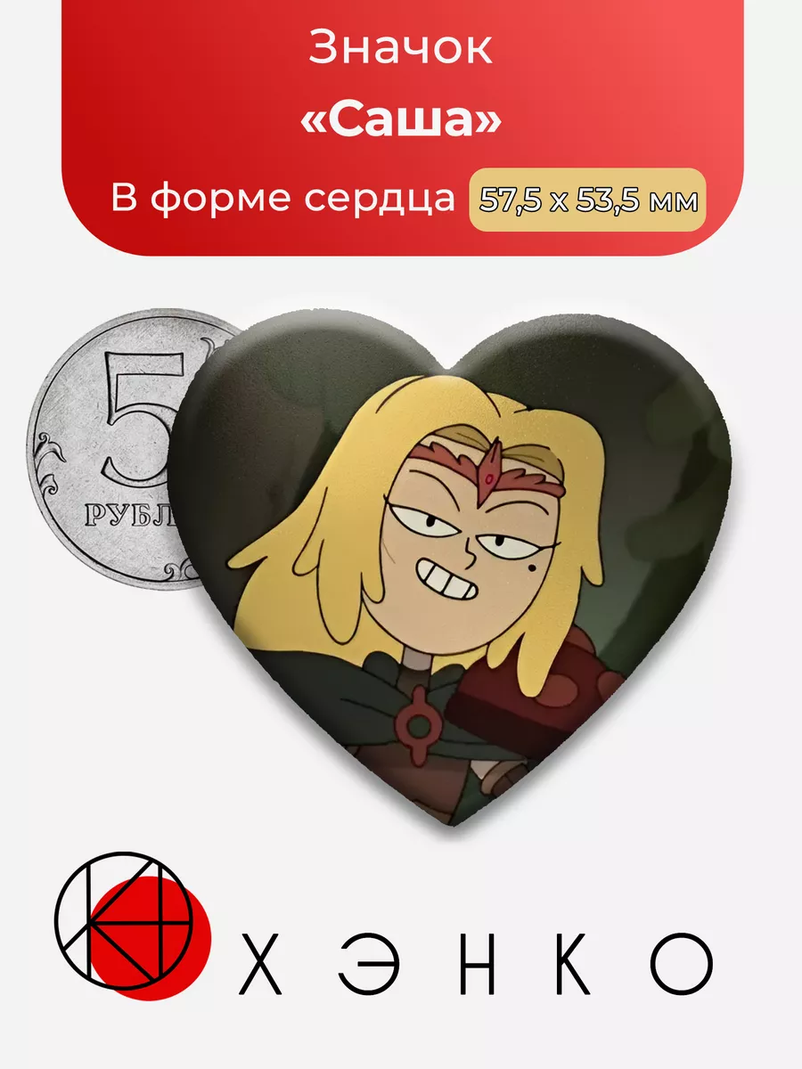 Амфибия Саша Уэйбрайт Сердце