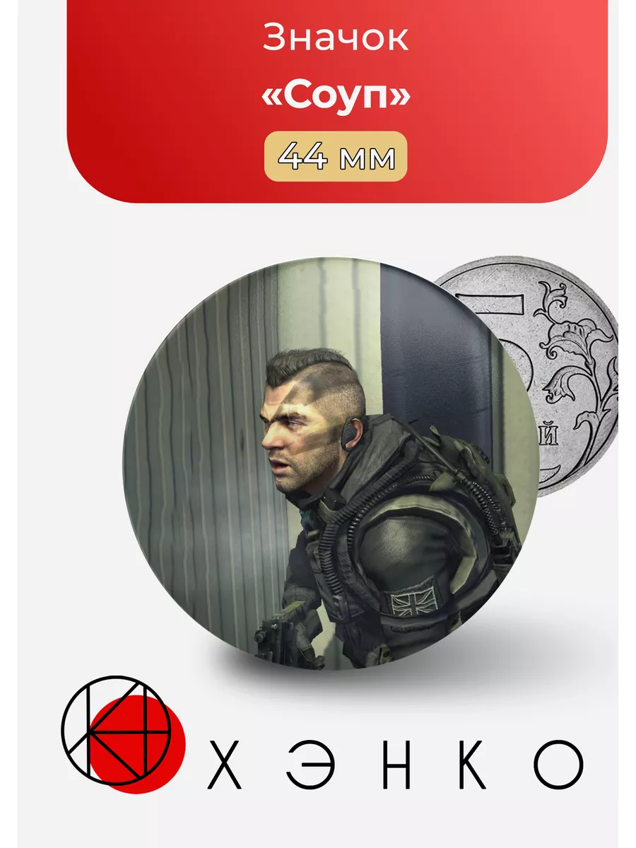 Соуп из Call of Duty