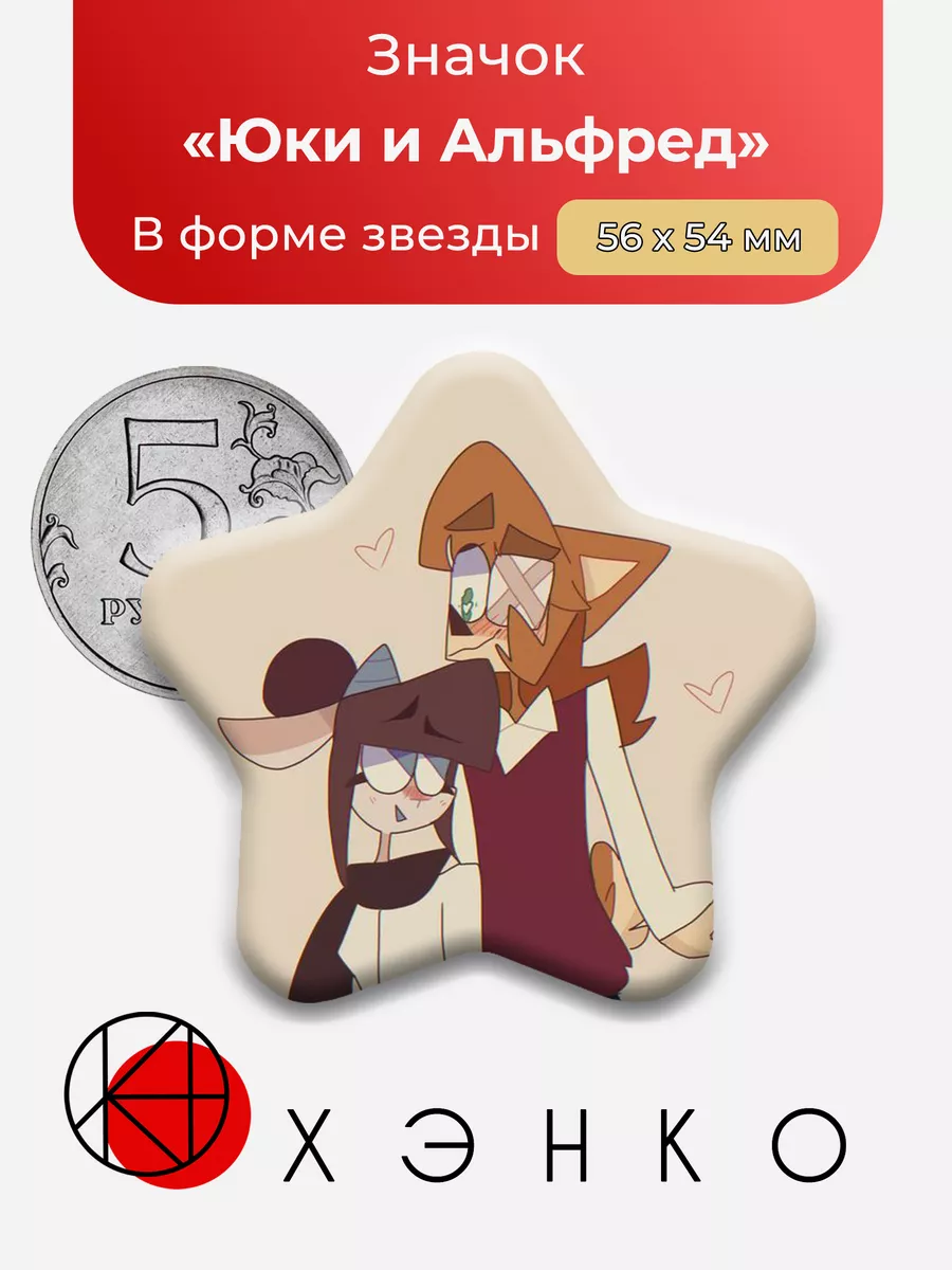 Юки и Альфред Браун Doll Eye звезда