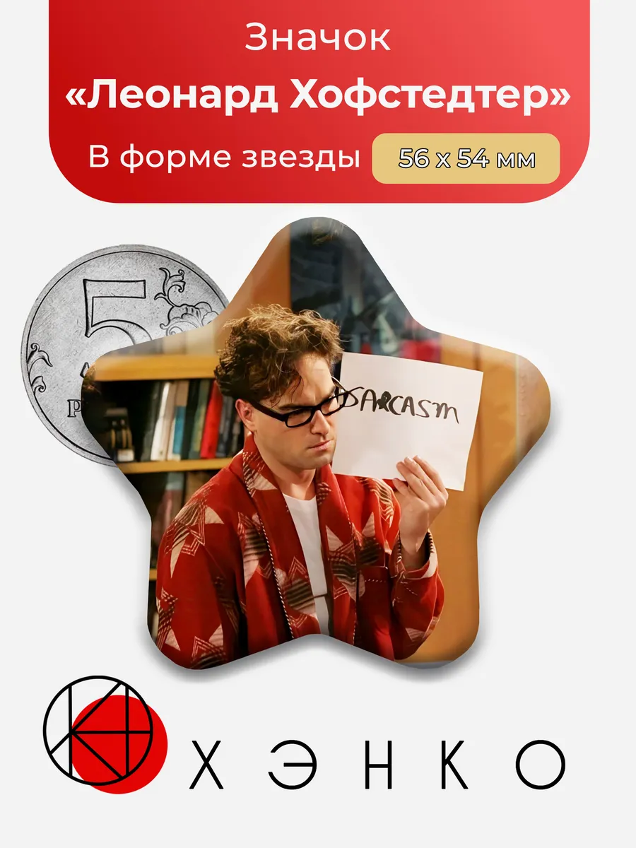 Значок Леонард Хофстедтер из Теория Большого взрыва