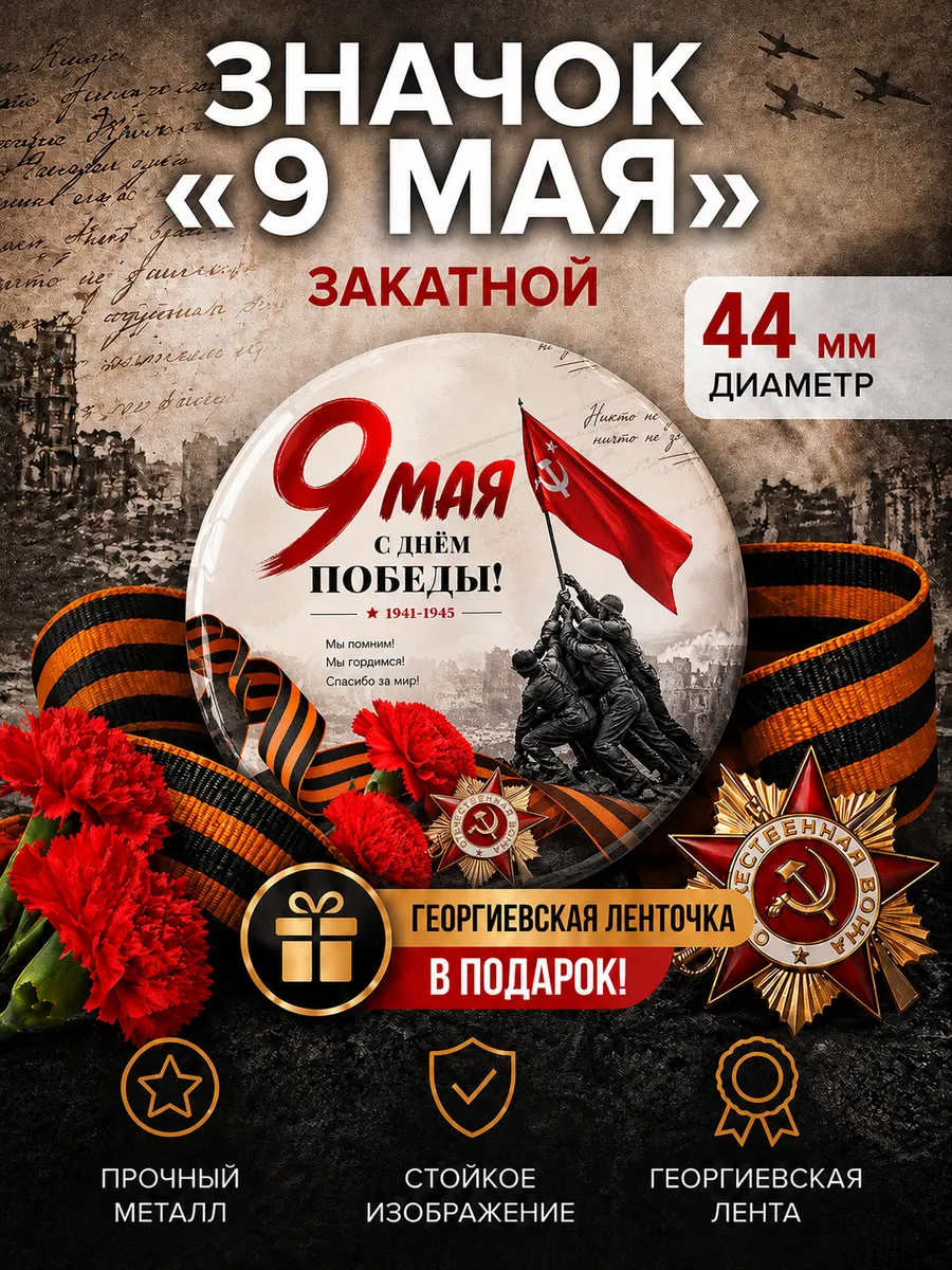 Значок 9 Мая День победы с ленточкой В ПОДАРОК