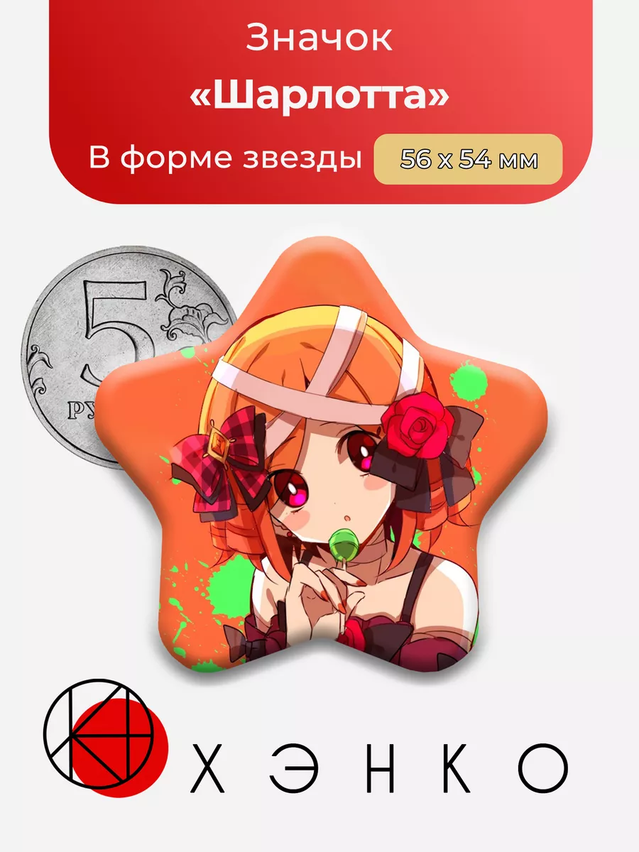 Шарлотта Witch's Heart