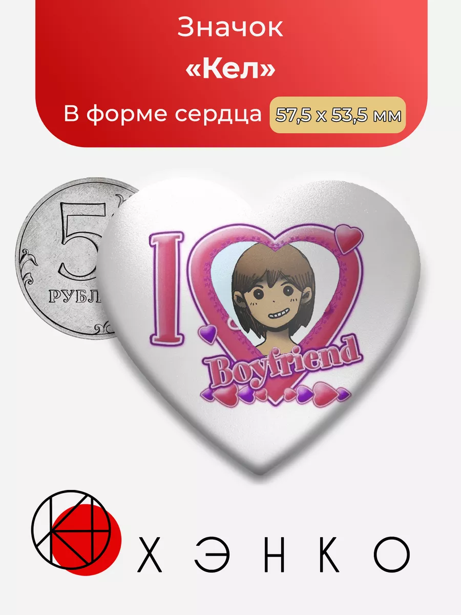 Кел из Омори
