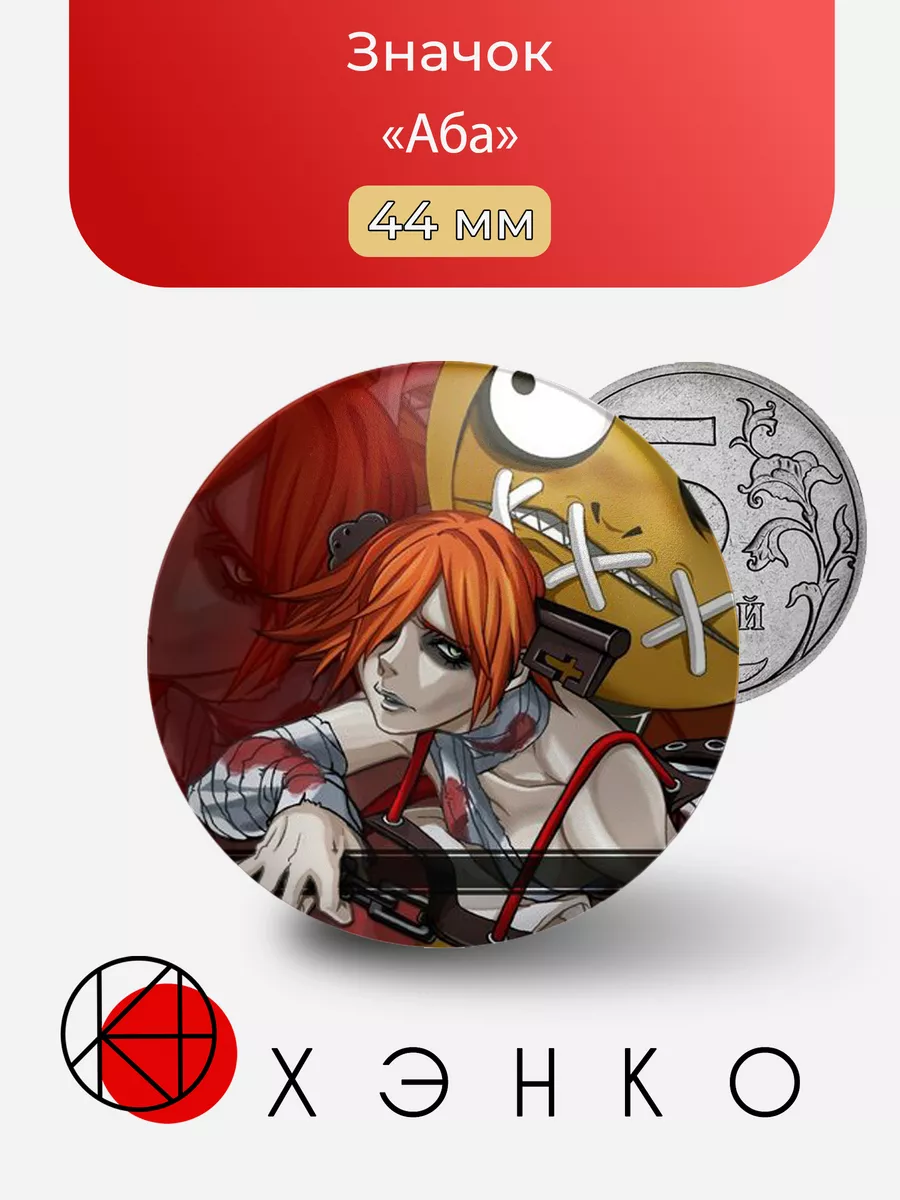 АБА из игры guilty gear
