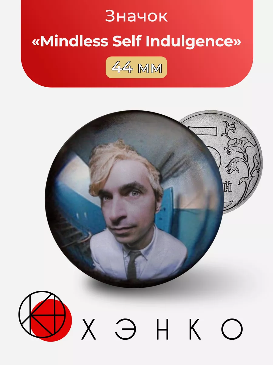 Группа Mindless Self Indulgence