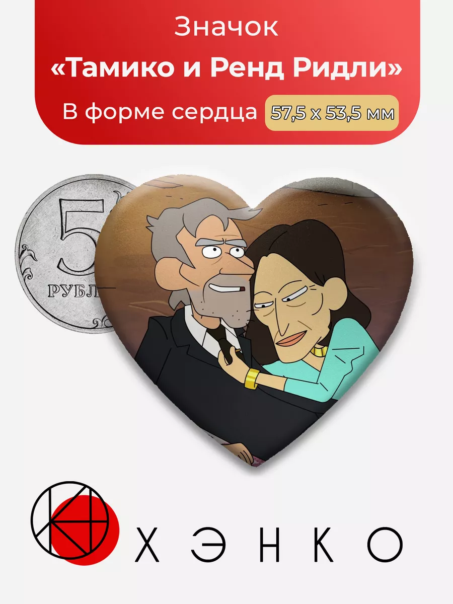 Тамико и Ренд Ридли из Корпорация Заговор