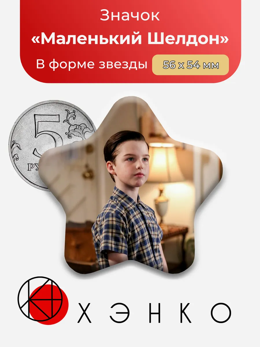 Значок Маленький Купер из Детство Шелдона