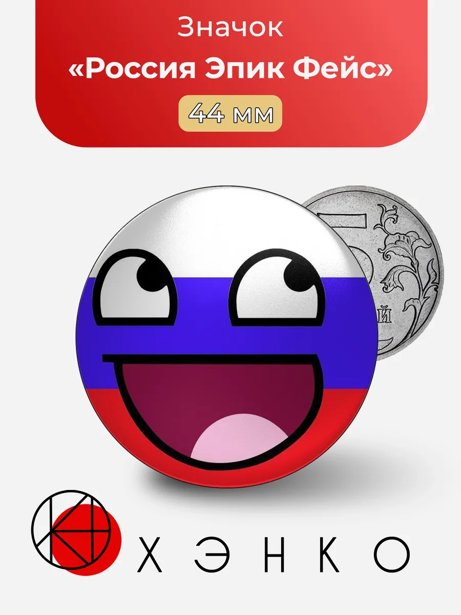 Россия Эпик Фейс