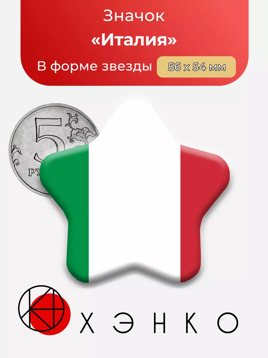 Флаг Италии Звезда