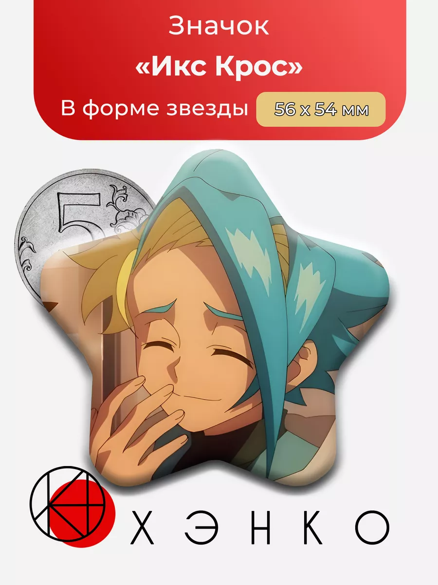 Икс Крос из аниме Beyblade X
