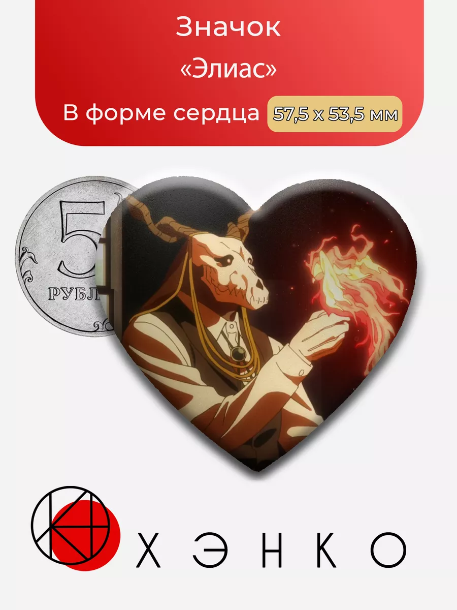 Элиас Невеста Чародея