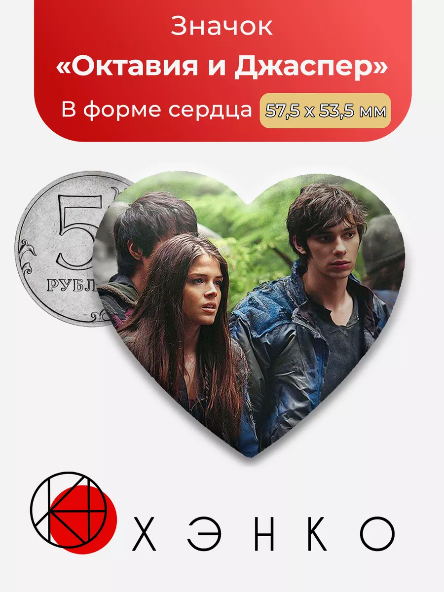 Сотня Октавия и Джаспер Сердце