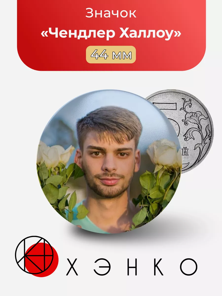 MrBeast Мистер Чендлер Халлоу