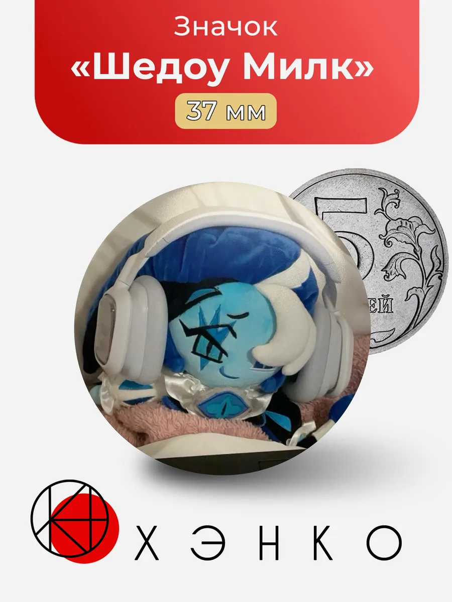 Shadow Milk Cookie Cookierun Шедоу Милк Значок