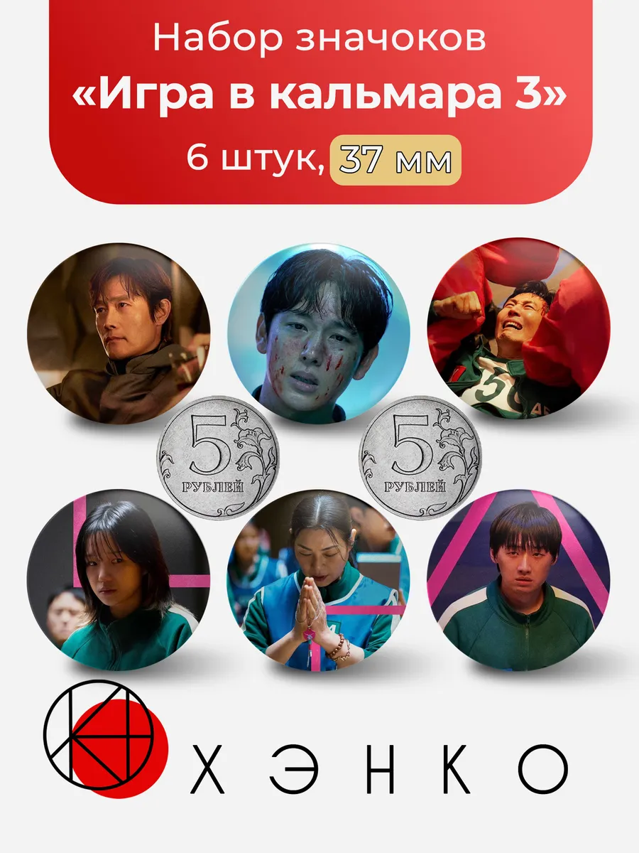 Игра в кальмара 3 значки