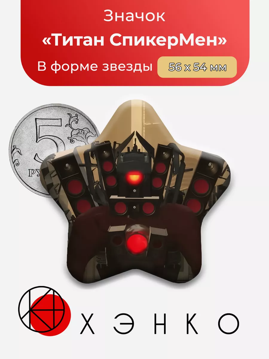 Титан Спикермен Скибиди