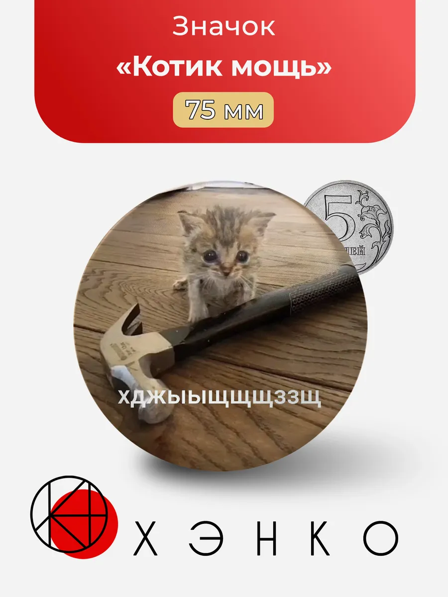 Котик мощь