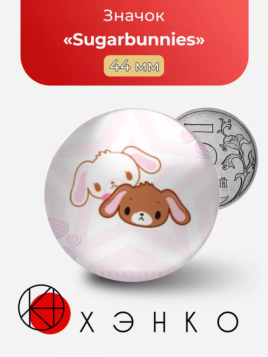 Sugarbunnies Сладкие кролики