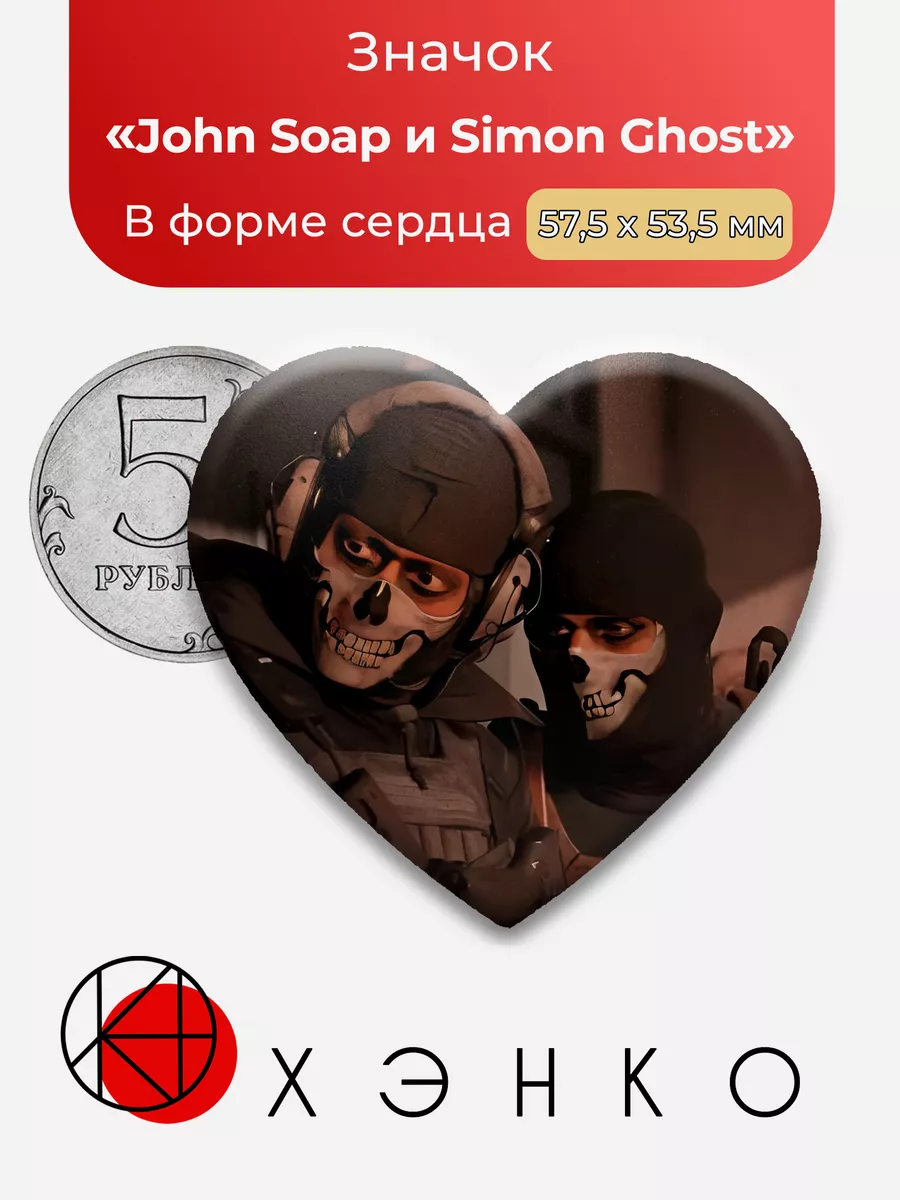 Call of duty John и Simon Сердце