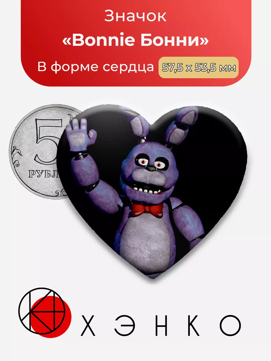 Five nights at Freddy's Бонни фнаф Звезда