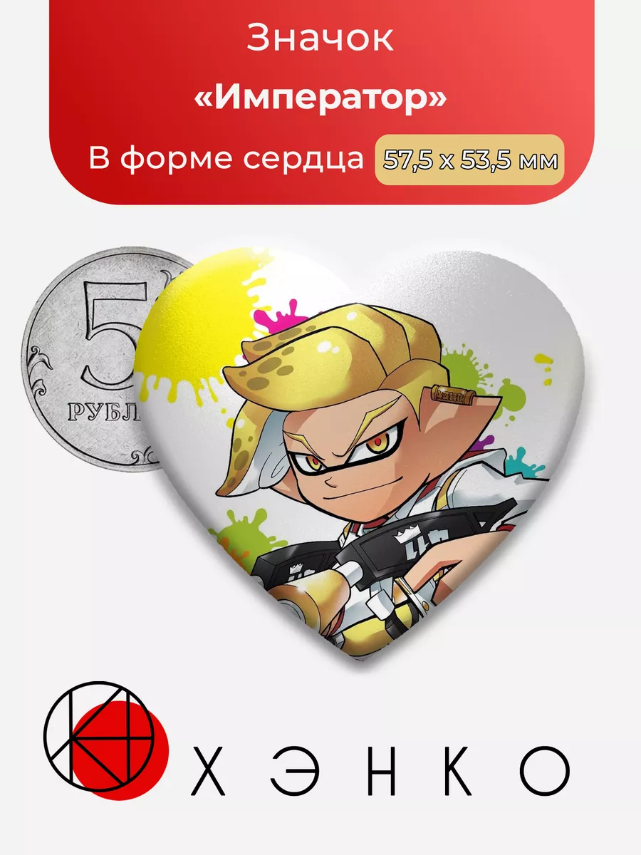 Splatoon Брызгун Император Сердце