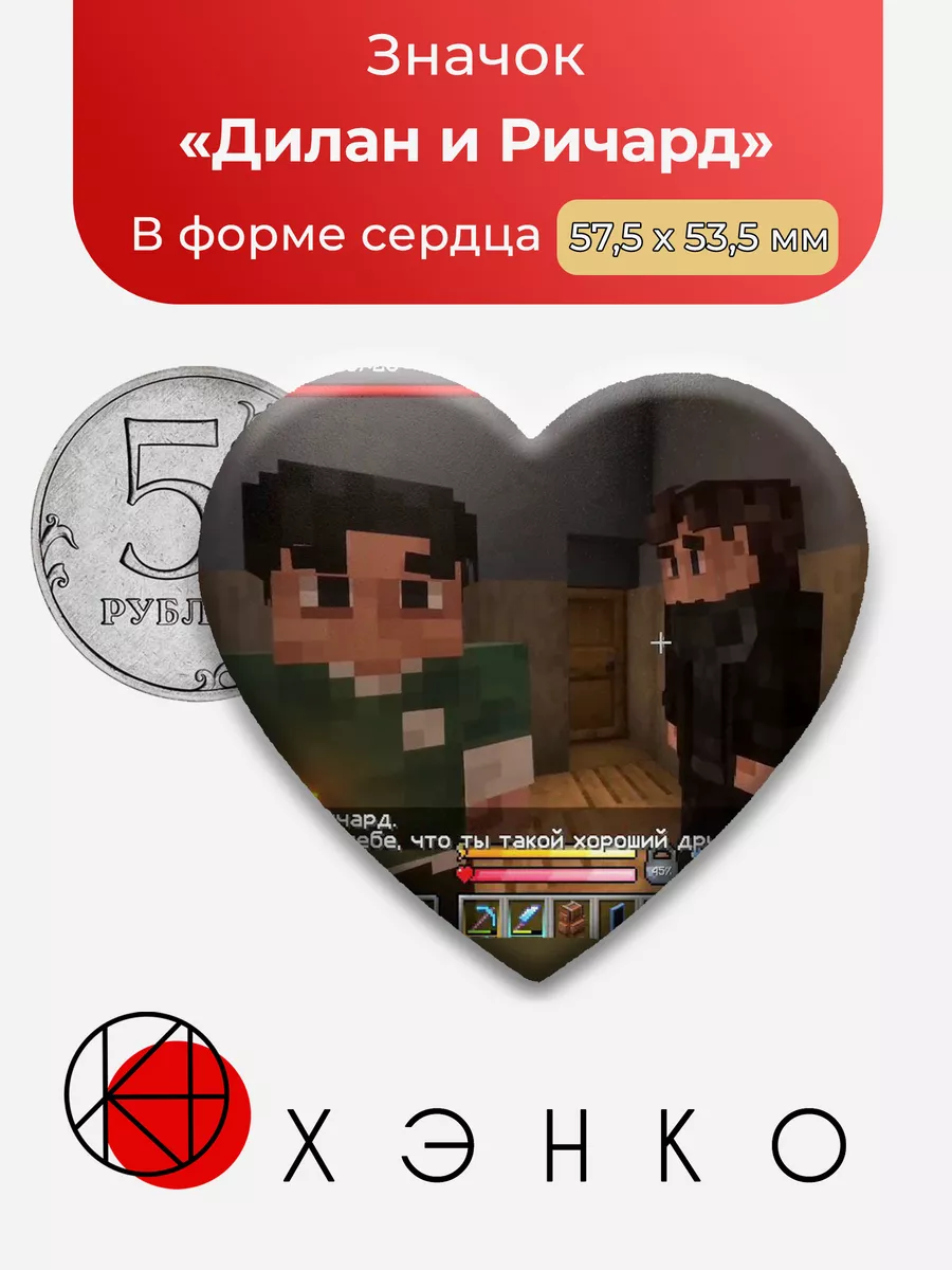 Дилан и Ричард майнкрафт