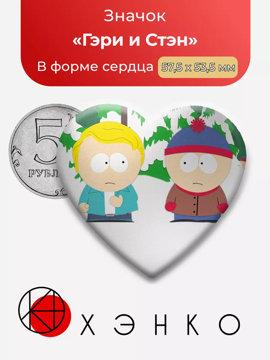 Гэри и Стэн Южный парк Сердце