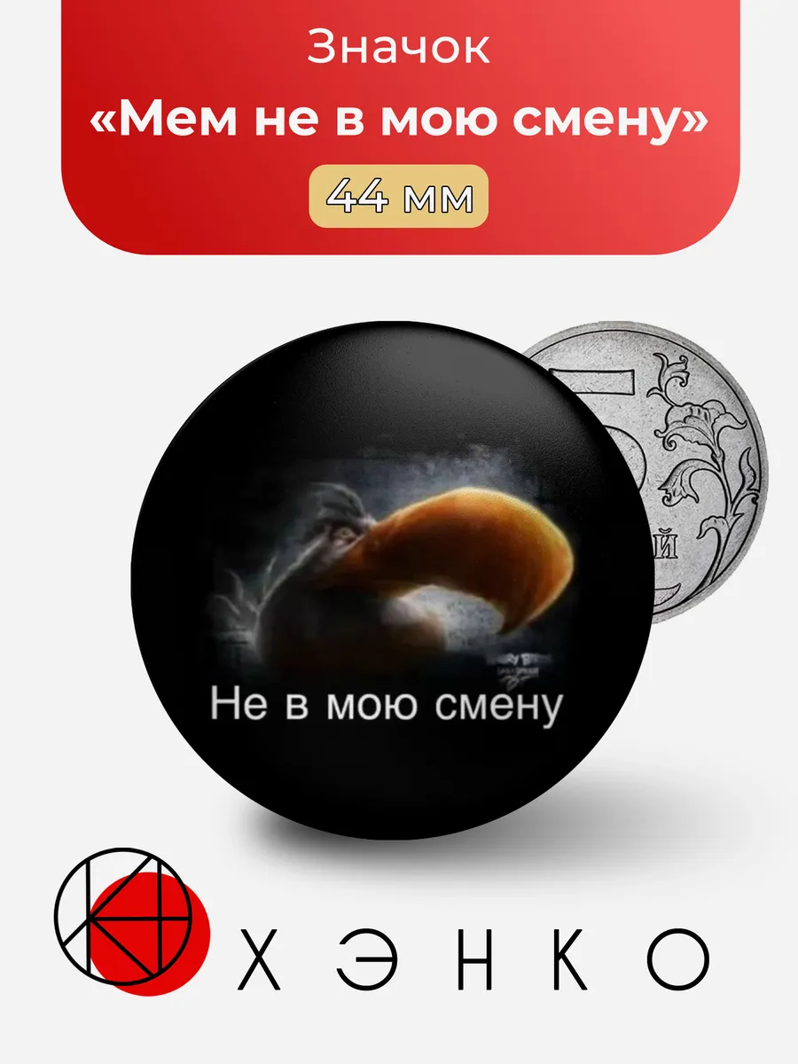 Мем не в мою смену значок